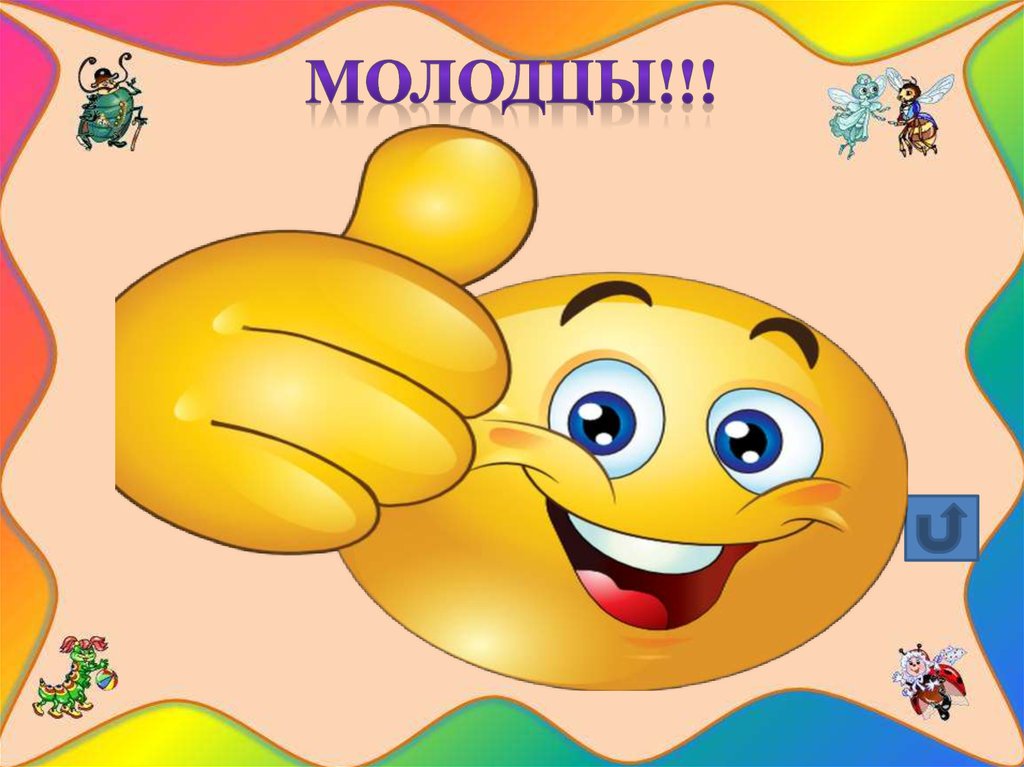 Молодцы!!!