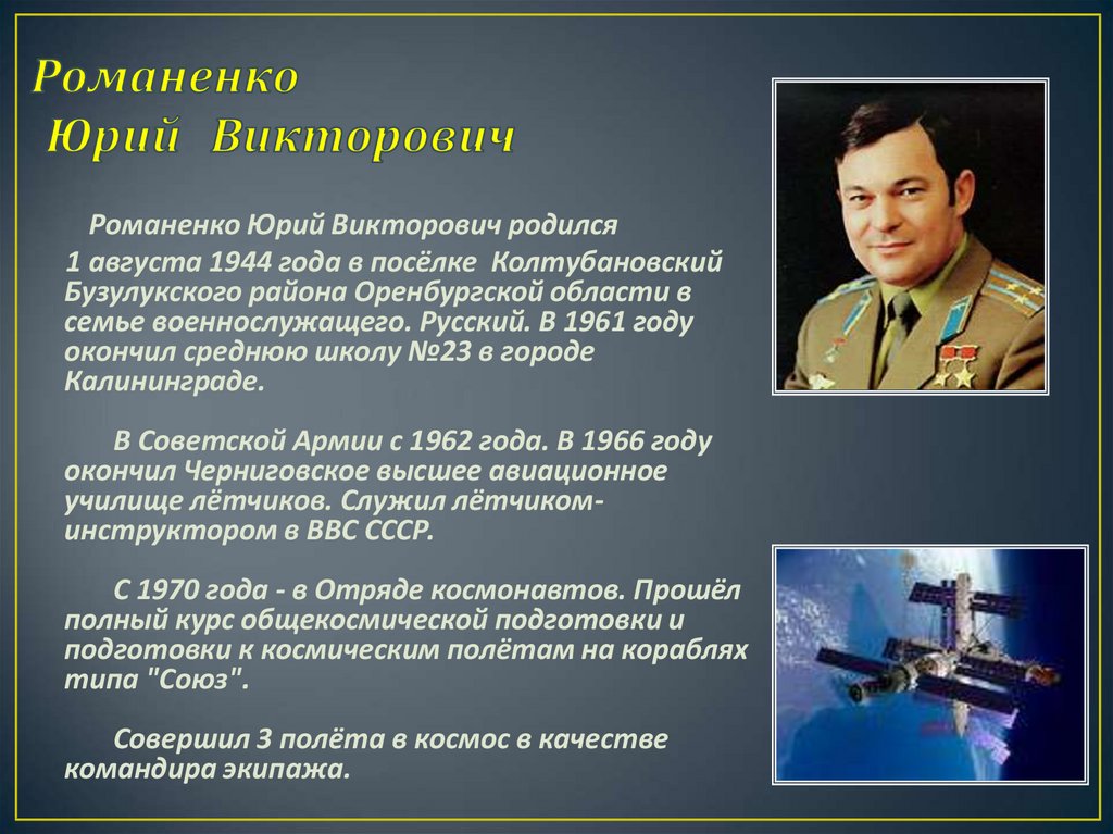 Романенко Юрий Викторович