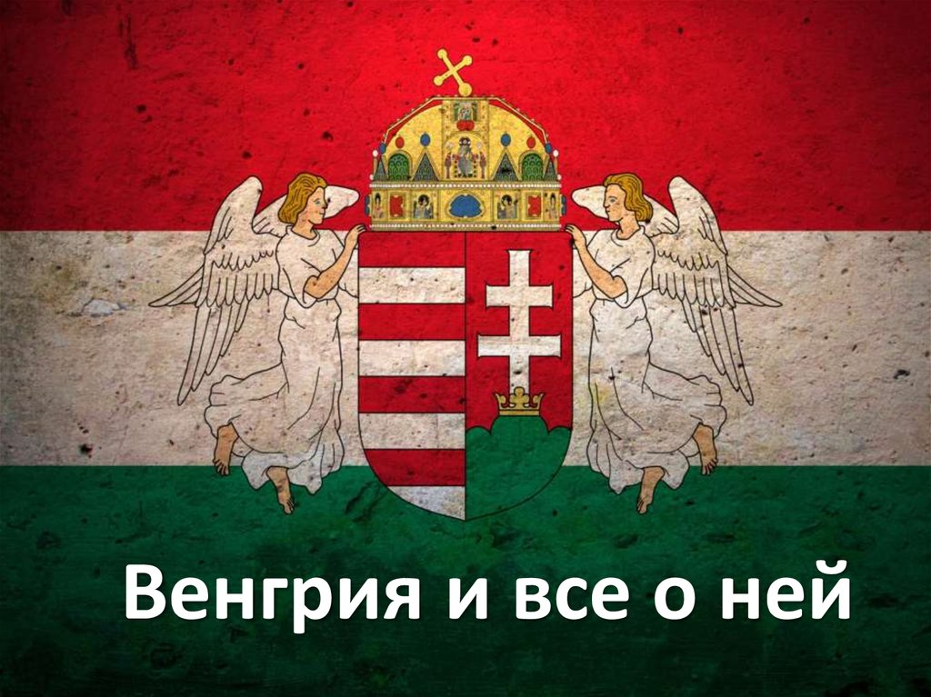 Венгрия и все о ней