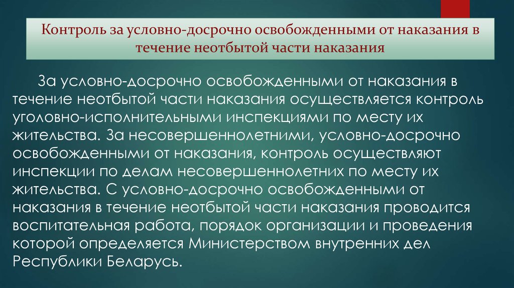 Освобожден от наказания. Контроль за лицами освобожденными от отбывания наказания. Контроль за поведением лиц, освобожденных от отбывания наказания.. Контроль за условно досрочно освободившиеся. Контроль УИИ за условно-досрочно освобожденными.