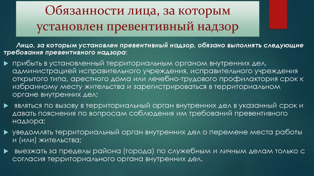 Лицо надзору. Обязанности лиц. Обязанности надзорного лица. Надзор должности. Превентивный надзор схема.