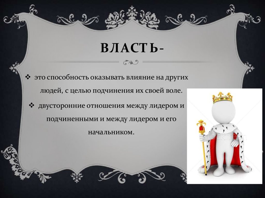 Власть-