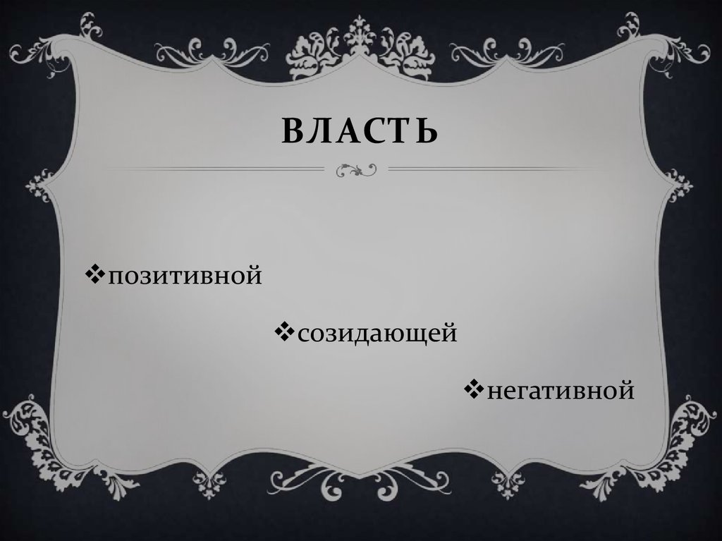 Власть