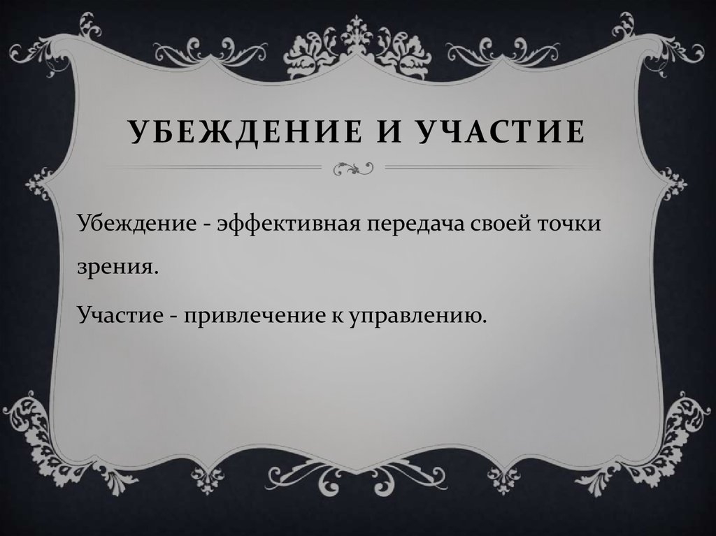 Убеждение и участие