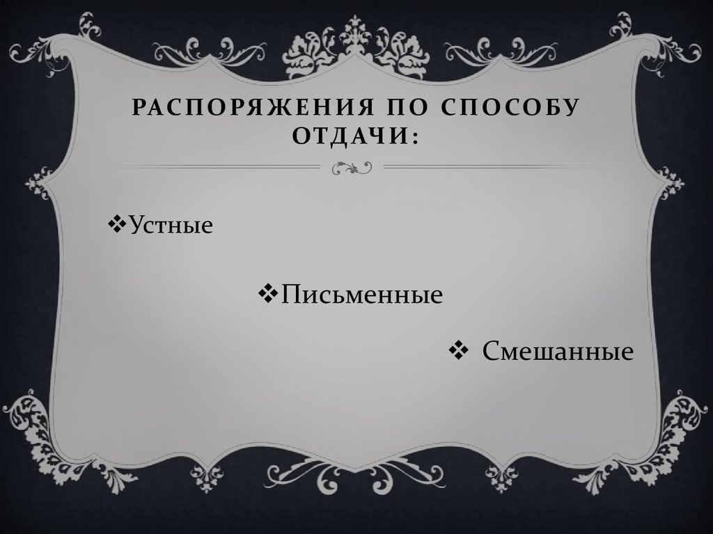 Распоряжения По способу отдачи: