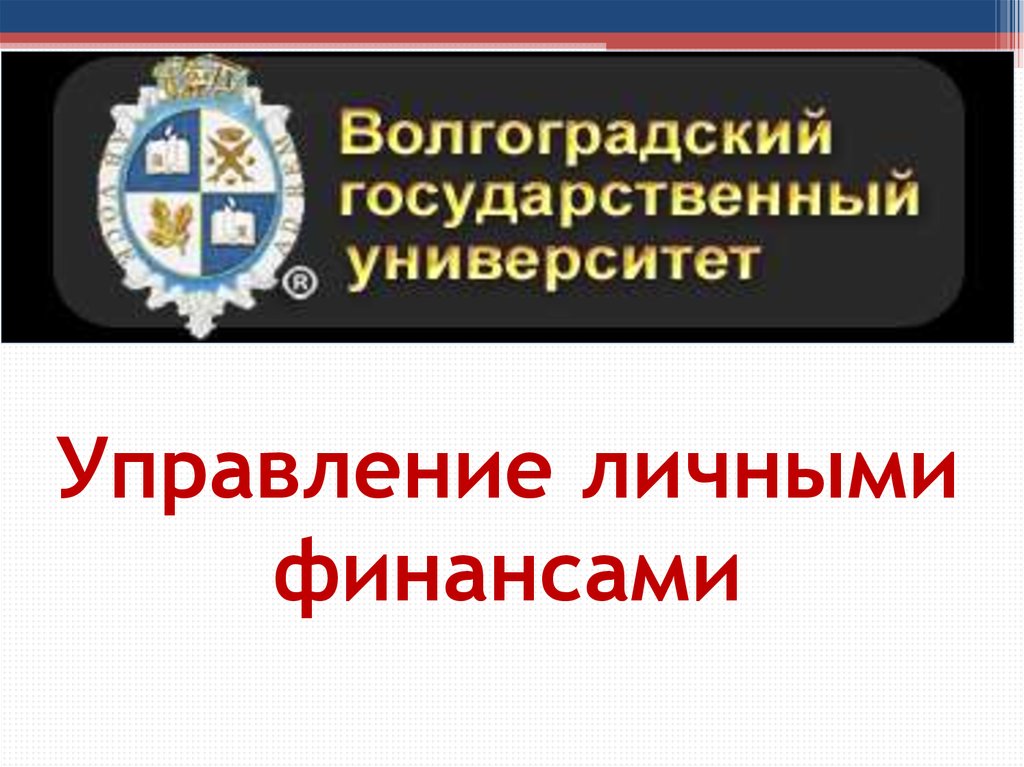 Управление личными финансами. Управление личными финансами презентация. Управление личными и семейными финансами. Управление личными финансами фото.