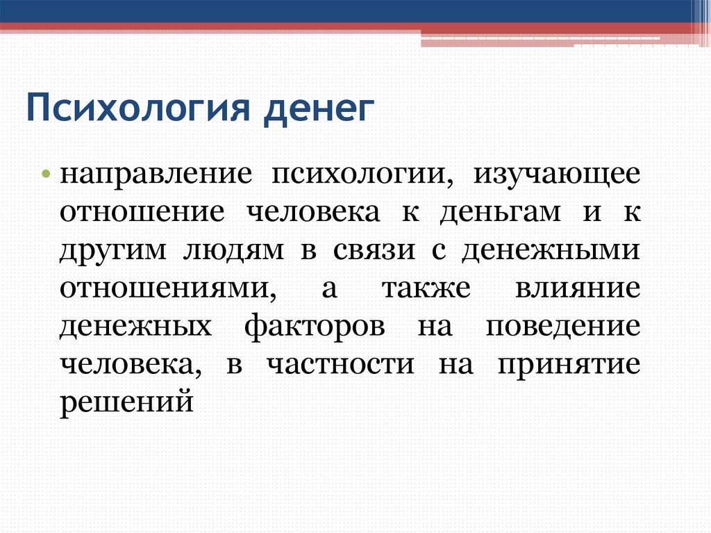 Что означает денежное. Психология денег. Психология богатства. Отношение к деньгам психология. Законы денег психология.