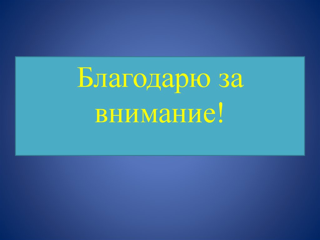 Благодаря вниманию. Фото благодарю за внимание. Психология денег презентация. Благодарю за внимание на украинском.