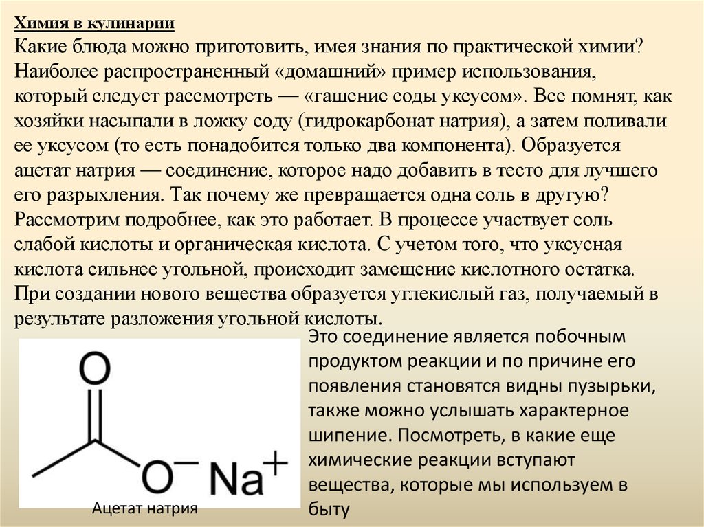 Сообщение по химии. Доклад по химии. Химия в кулинарии. Практическое применение химии. Химия доклад.