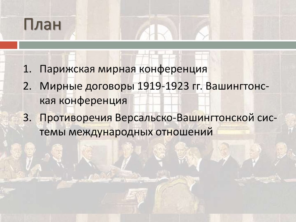 Утверждение основ послевоенного мира - презентация онлайн