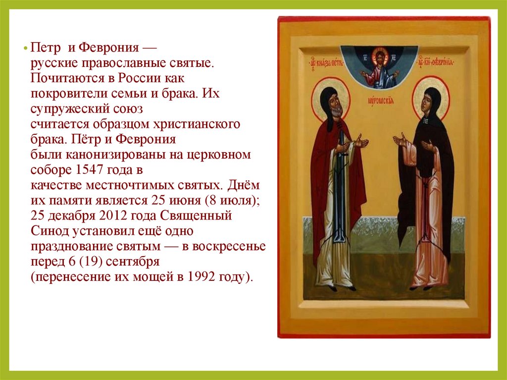 Какие святые почитаются. Святые семьи в православии. Святых Петра и Февронии Муромских, покровителей семьи..