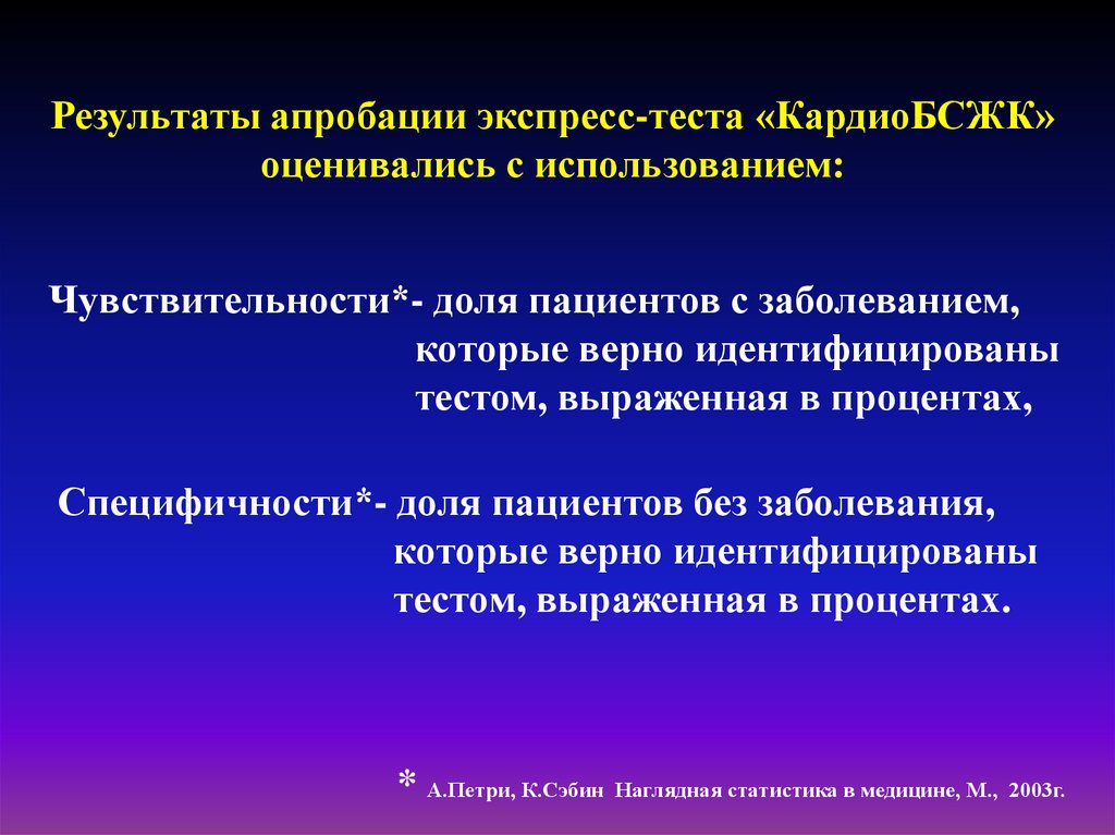 Возможность ранний. Тест КАРДИОБСЖК. Экспресс диагностика острого инфаркта миокарда. Чувствительность и специфичность теста формулы статистики. Тест КАРДИОБСЖК вкладыш.