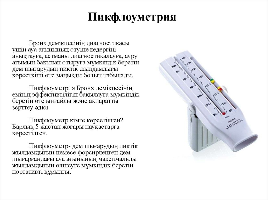 Презентация на тему пикфлоуметрия