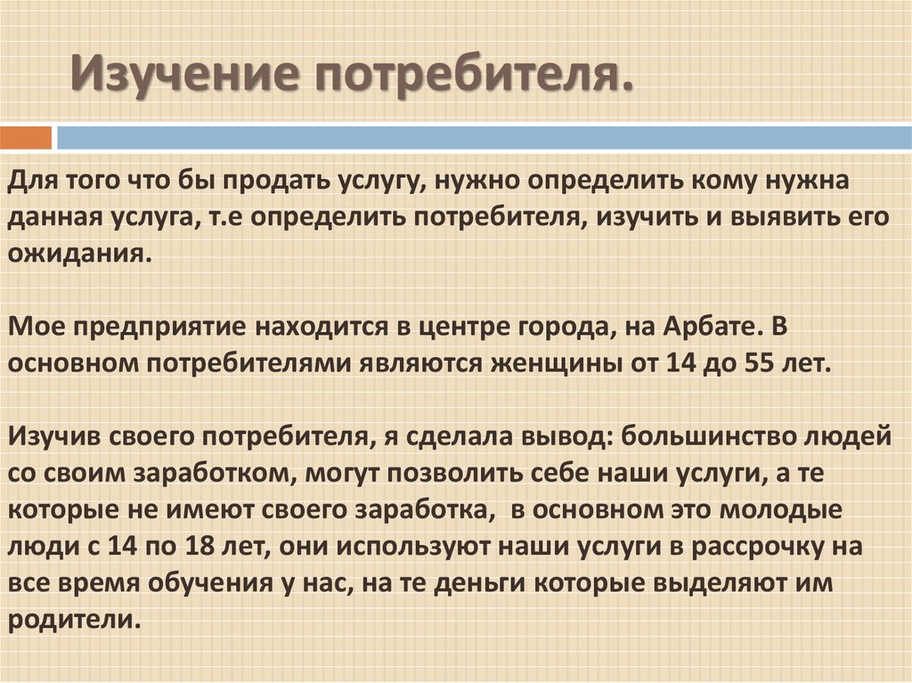 Изучение потребителей. Изучить потребителя. Исследование потребителей. Этапы изучения потребителей. Изучения потребностей покупателя.