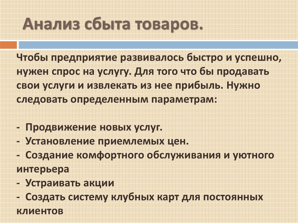 Исследование сбыта