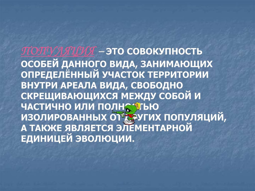 Особые дам. Совокупность особей. Вид это совокупность особей имеющих один. Совокупность особей одного вида на определенной территории. Совокупность особей разных видов.