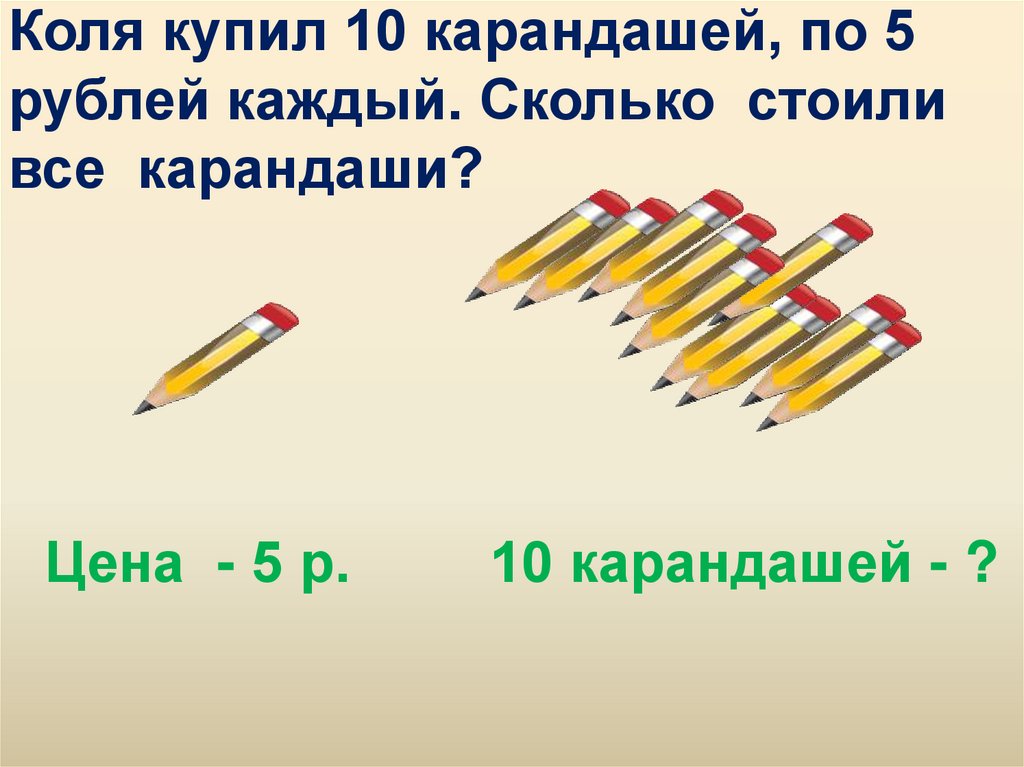 Цена карандаша 6 рублей сколько. Задача про карандаши. Карандаш, 5в. Решение задачи с карандашами. Сколько стоит 1 карандаш.