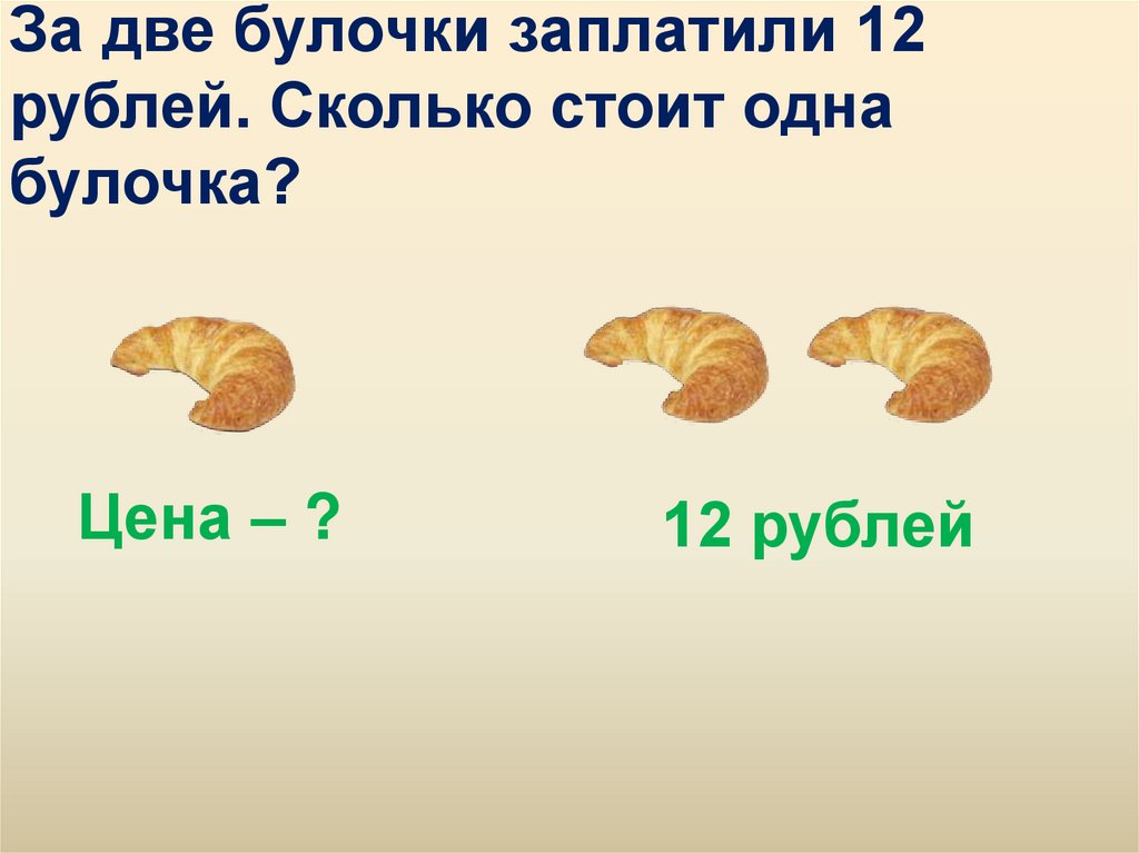 Купи две булочки. Сколько стоит булочка. 2 Булочки. Булочка за 2 рубля. Булочка стоит 8 руб сколько стоит две такие булочки.