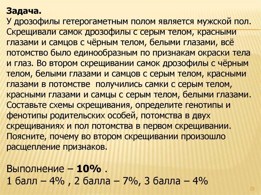 У дрозофилы гетерогаметным полом. Гетерогаметным полом у дрозофилы является. Задачи по генетике дрозофилы. У дрозофилы гетерогаметным полом является мужской пол. Гетерогаметный пол у дрозофилы это.