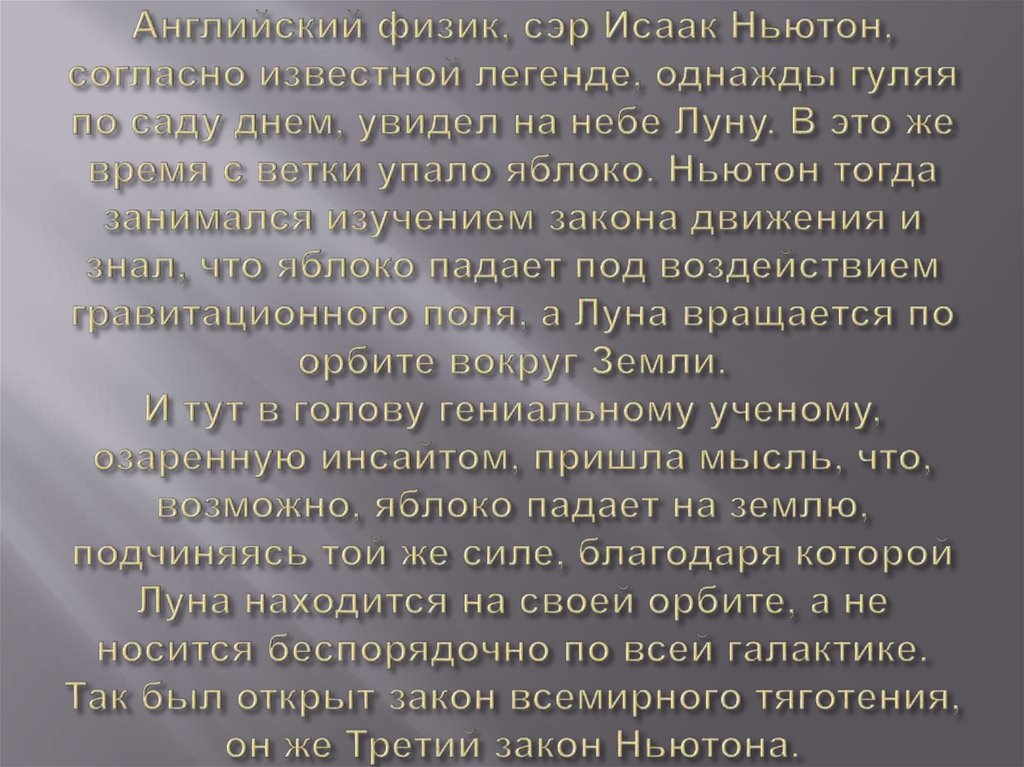 Английский физик, сэр Исаак Ньютон, согласно известной легенде, однажды гуляя по саду днем, увидел на небе Луну. В это же время