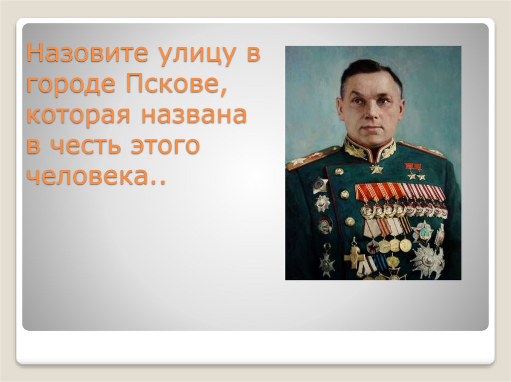 Названа в честь известного. Выдающиеся люди Псковщины. Известные личности Пскова. Знаменитые люди города Пскова. Знаменитые люди Псковщины.