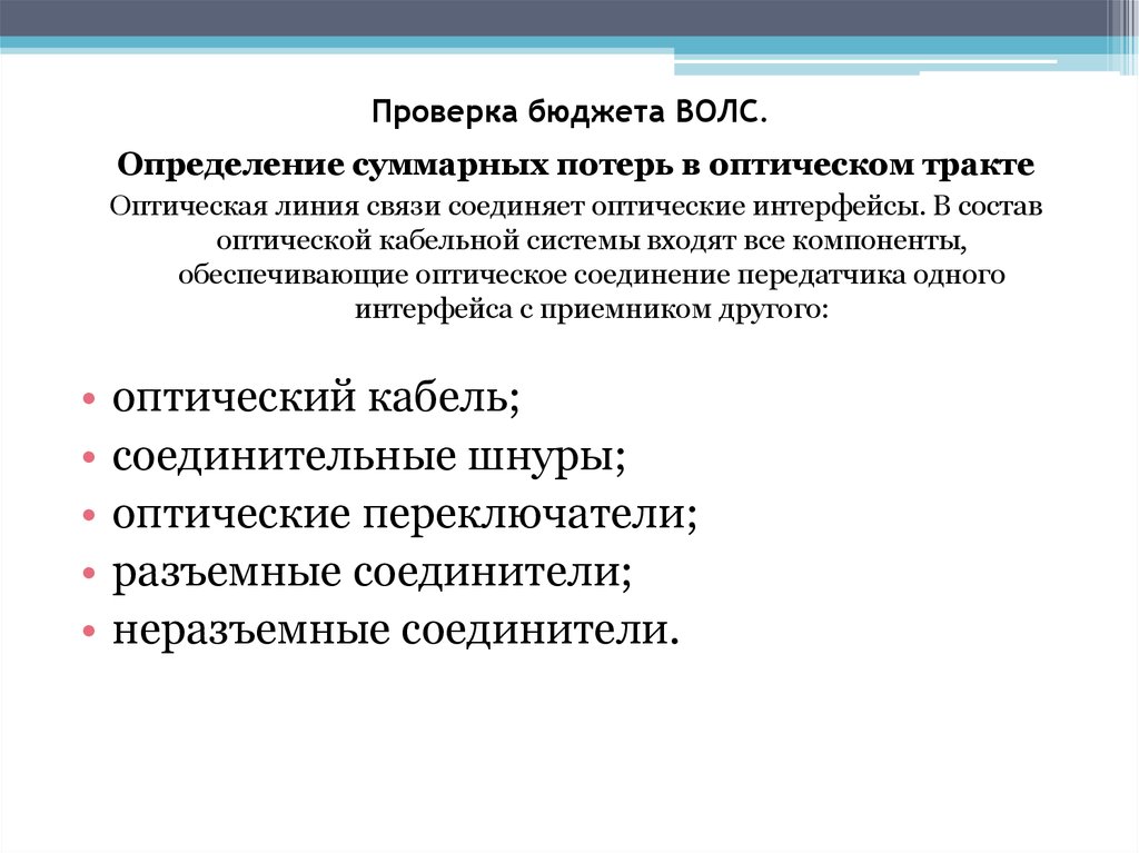 Проверка бюджета. Формула подсчета оптического бюджета ВОЛС. Оптический бюджет. Оптический бюджет ВОЛС.