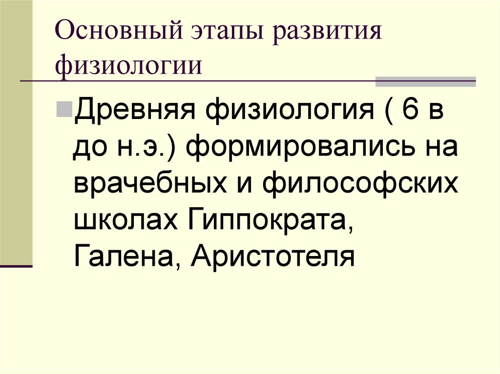 Физиологическое формирование. Периоды развития физиологии. Исторические этапы развития физиологии. Основные этапы развития физиологии в мире и в нашей стране. Этапы развития физиологии кратко.