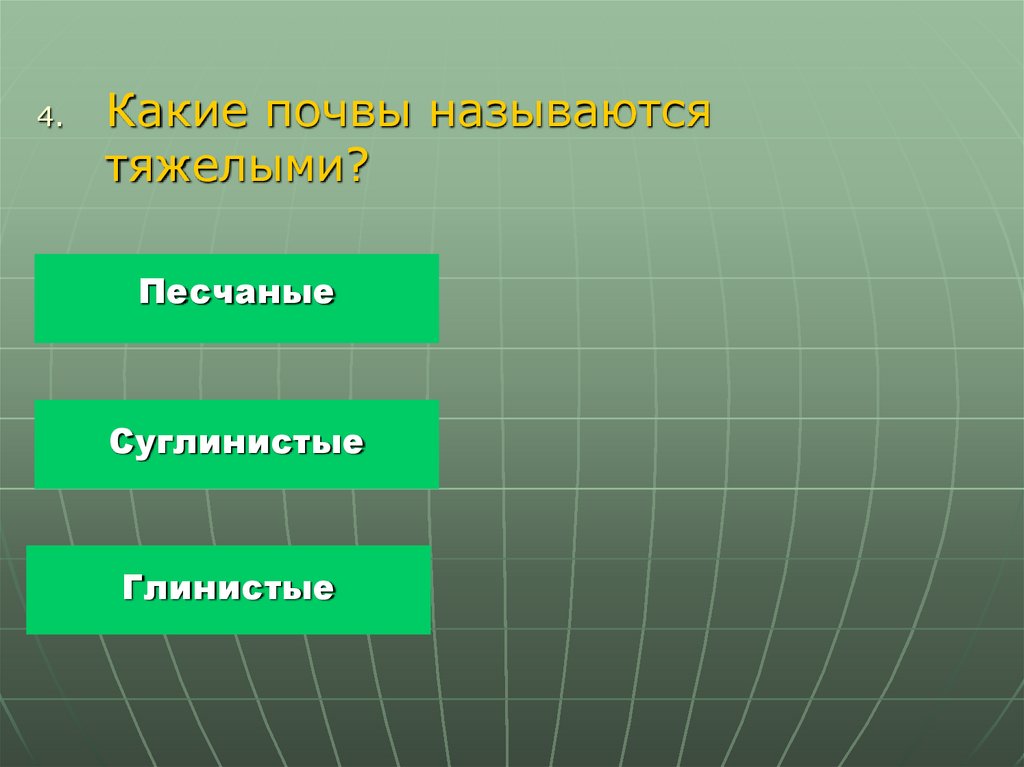 Тяжелыми почвами называют. Какие почвы называют тяжелыми. К тяжёлым почвам относят:. Какие почвы называются тяжёлыми. Самая тяжелая почва.