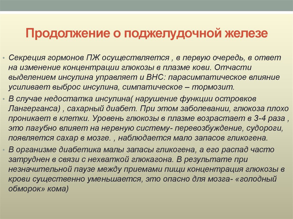 Секрецию гормонов осуществляют. Гипо и гиперфункция поджелудочной железы. Секрецию гормонов осуществляет железа. Тормозит панкреатическую секрецию. Гипо и гиперфункция гормонов поджелудочной железы.