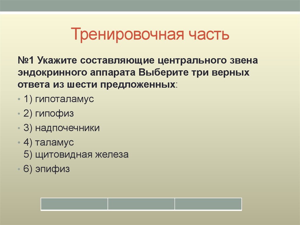 Укажите три верных ответа. Центральное звено эндокринного аппарата. Составляющие центрального звена эндокринного аппарата. Три составляющие центрального звена эндокринного аппарата. Укажите составляющие центрального звена эндокринного аппарата.