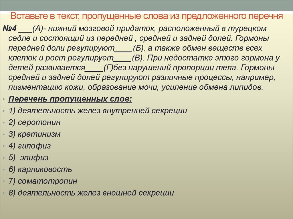 Нижний список. Эндокринная система текст вставьте пропущенные слова. Вставьте в текст пропущенные слова сердце человека расположено в.