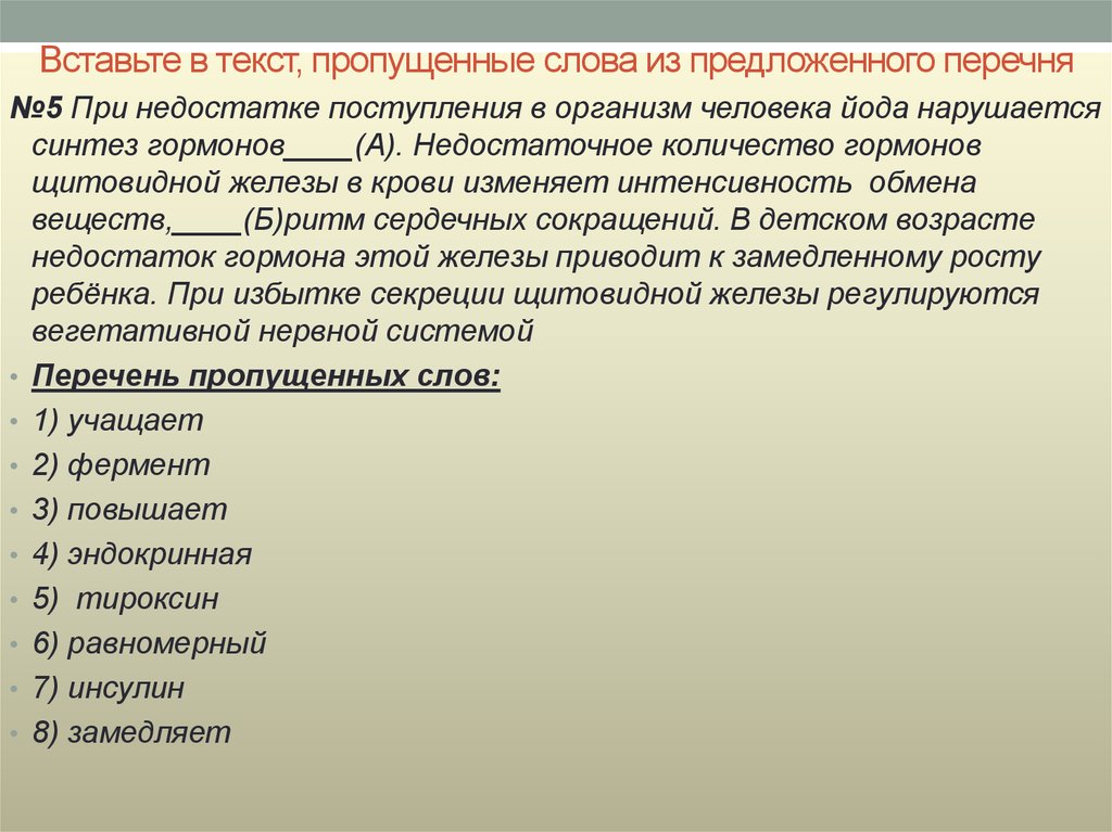 Из предложенного перечня предложи способы. Вставьте в текст пропущенные слова из предложенного перечня. Эндокринная система текст вставьте пропущенные слова. Вставьте в тексте эндокринная система пропущенные слова в организме. Впишите пропущенные слова в организме человека подвергаются.