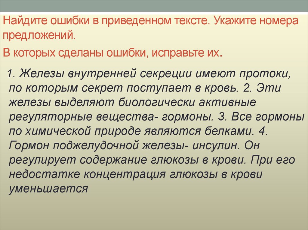 Укажите номера предложений в которых средством. 2. Найдите и исправьте ошибки в приведенном тексте.. Найдите три ошибки в приведенном тексте железы человека. Исправьте ошибки в тексте пищеварительная система. Найдите три ошибки в приведенном тексте кровь поступившая.