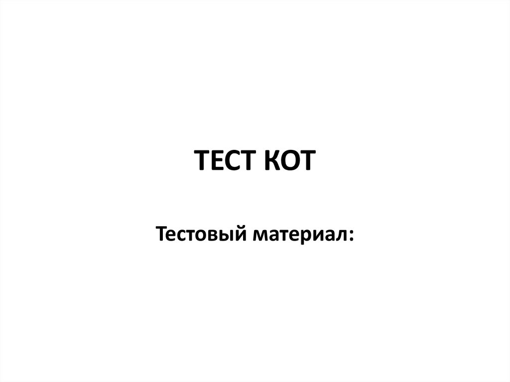 Краткий отборочный тест ответы. Тест кот. Тест кот с ответами. Тест кот бланк. Кот-3 тест ответы.