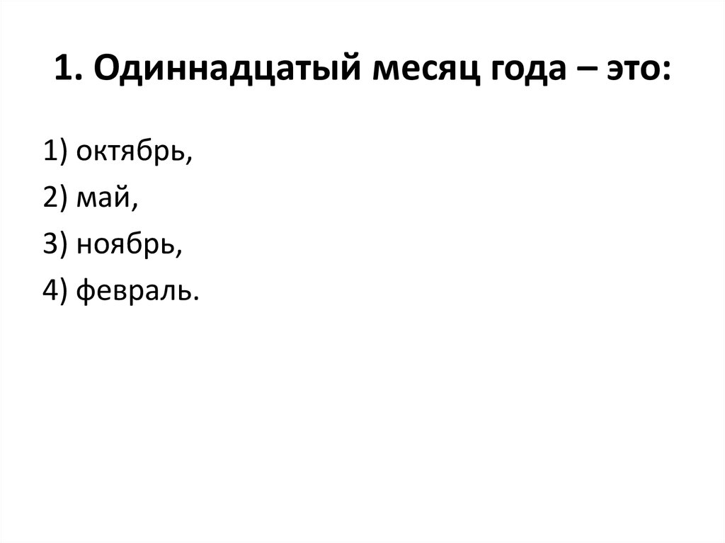 11 месяц это. Какой одиннадцатый месяц. Какой 11 месяц в году. Год и месяцы. Год и одиннадцать месяцев.