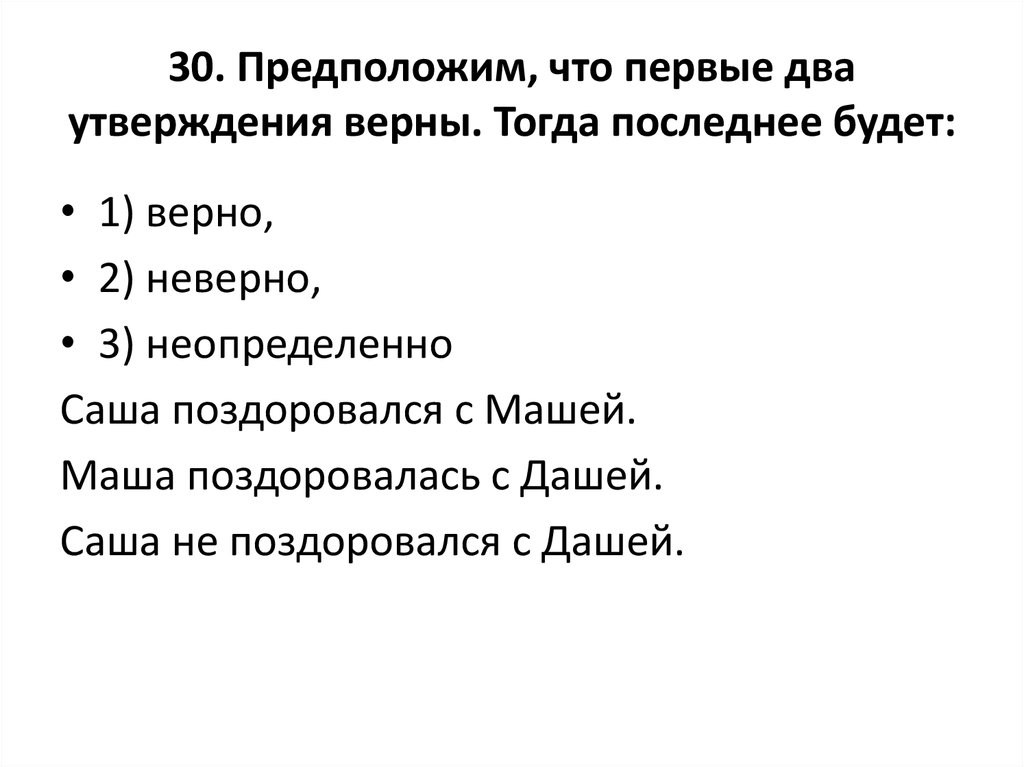 Предположим что первые два утверждения верны тогда последнее будет 1.