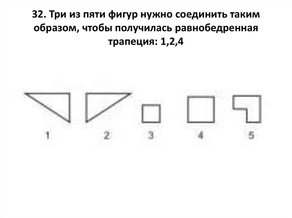 5 фигур. Три из 5 фигур нужно соединить. Три из 5 фигур нужно соединить таким. Соединить фигуры чтобы получилась равнобедренная трапеция. Три фигуры трапеции.