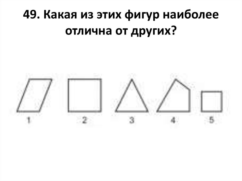 Тест кот. Какая из фигур наиболее отлична от других. Какая из этих фигур наиболее отлично от других. Какая фигура отличная от других. Какая из этих фигур наиболее отлична от других ответ.