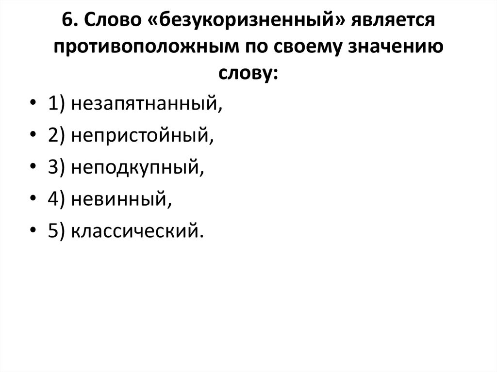 Является противоположным по значению слову