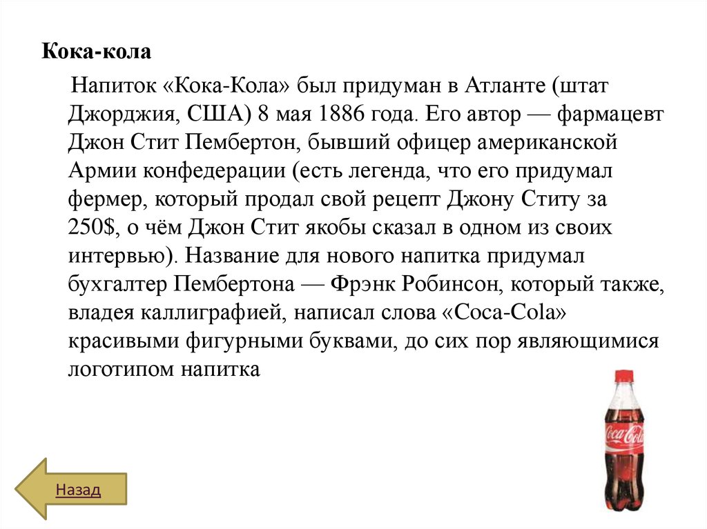 Текст кока колы. Рекомендации по употреблению газированных напитков. Производство Кока колы Джорджия. Пембертон Фрэнк Робинсон Кока колу дал название.