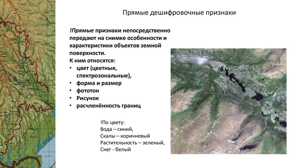 Прямые и косвенные дешифровочные признаки - презентация онлайн