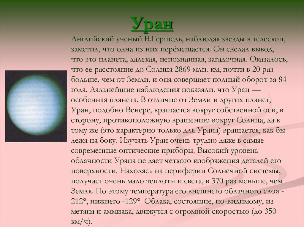 Каким будет вес предмета на уране. Уран в телескоп. Уран на английском. Изучить Уран. Вид урана в телескоп.