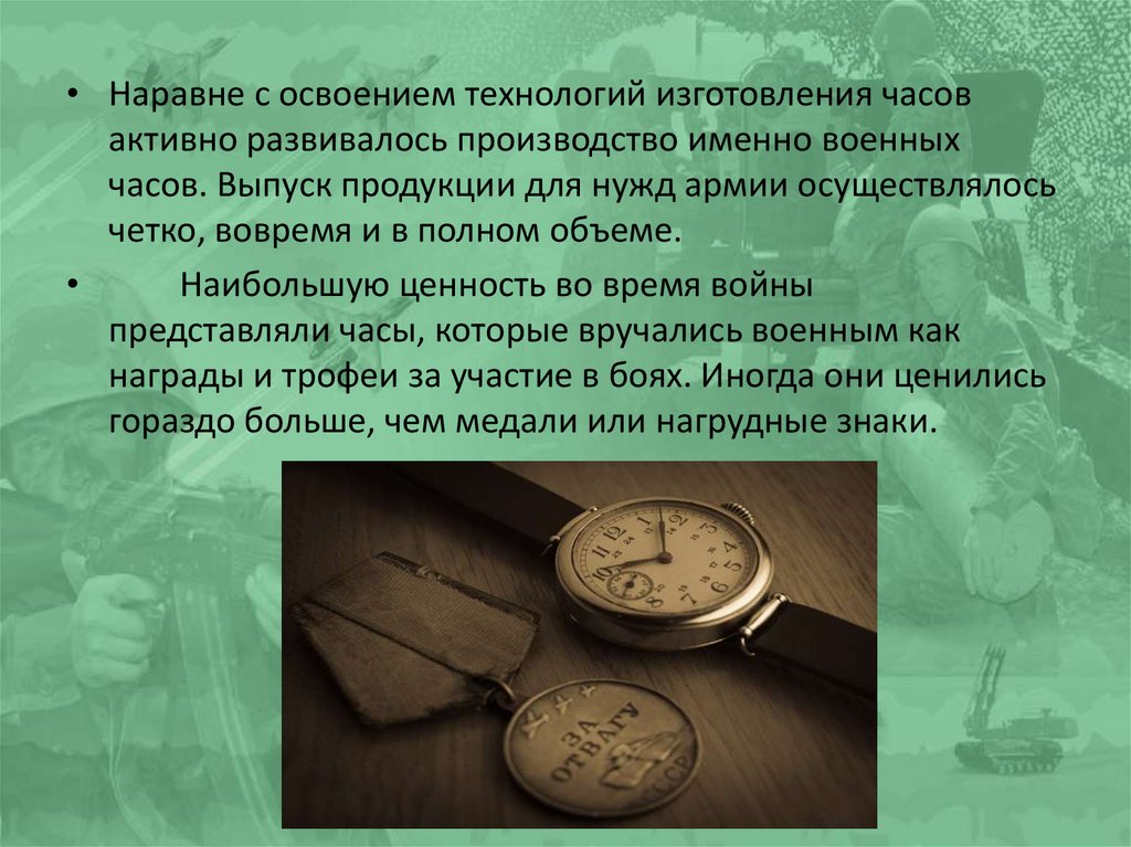 Муж на полтора часа краткое содержание. Технология производства часов. Военные часы для презентации. Технология изготовления часы. Презентация на тему изготовление часов.