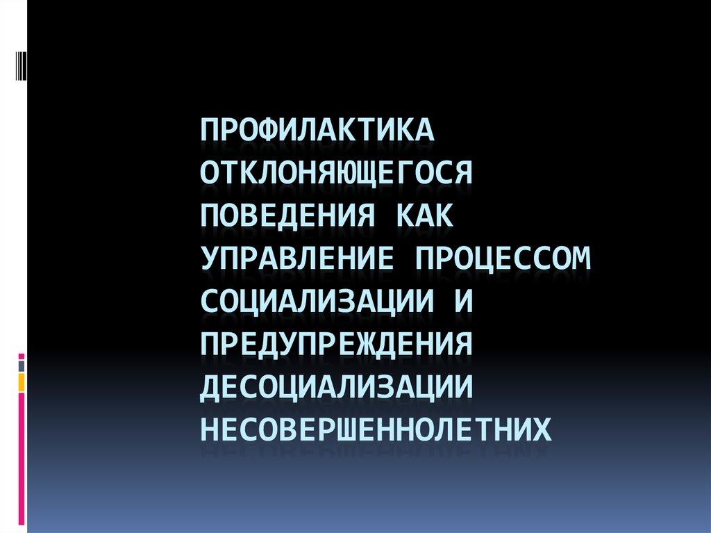 Социализация и отклоняющееся поведение сложный план