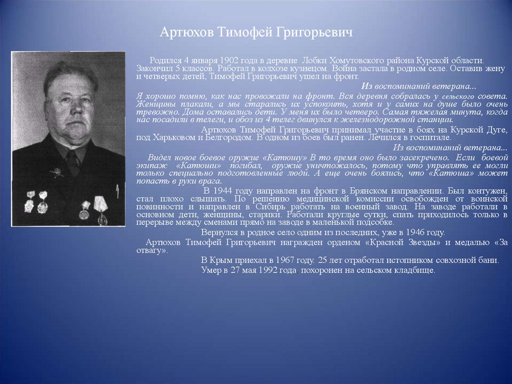 Артюхов Тимофей Григорьевич