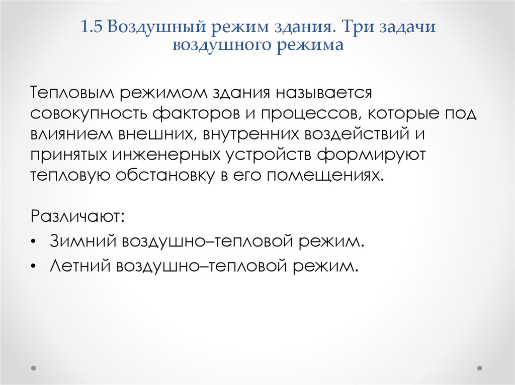 Режимы здания. Воздушный режим здания. Воздушный режим помещения. Тепловой и воздушный режим здания.. Воздушный режим тепловой режим.