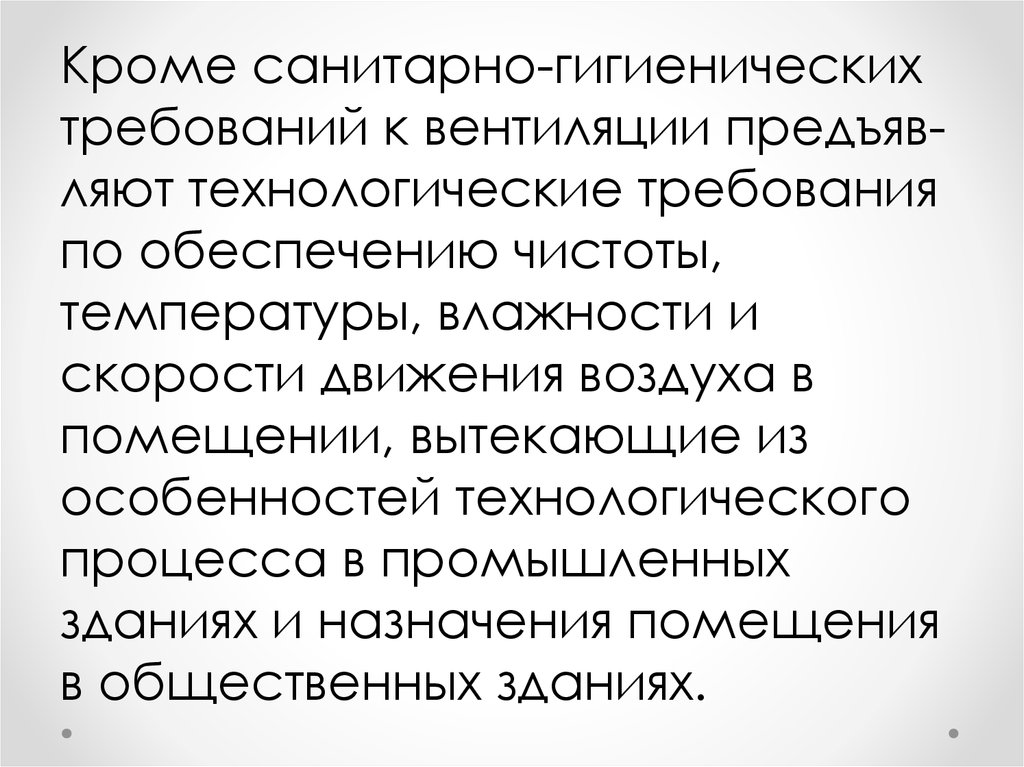 Обеспечение чистоты. 1. Гигиенические и технологические основы вентиляции..