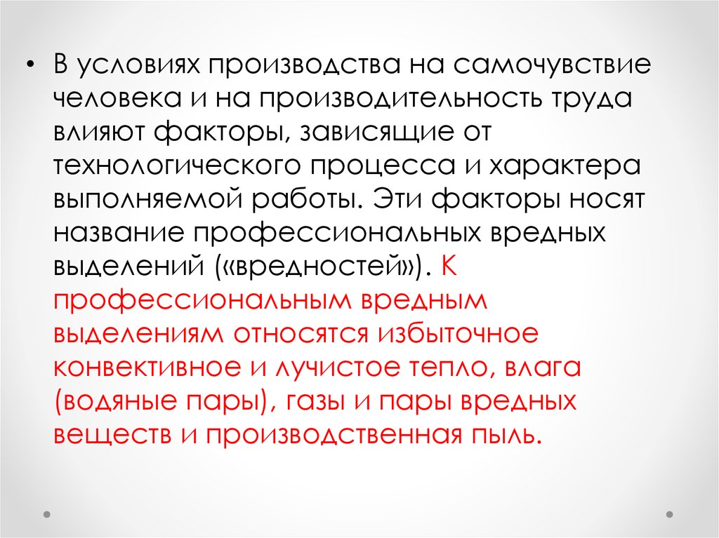 Условия производства. Санитарно-гигиенические основы вентиляции. Гигиенические основы производственной вентиляции. Профессиональные вредные выделения.