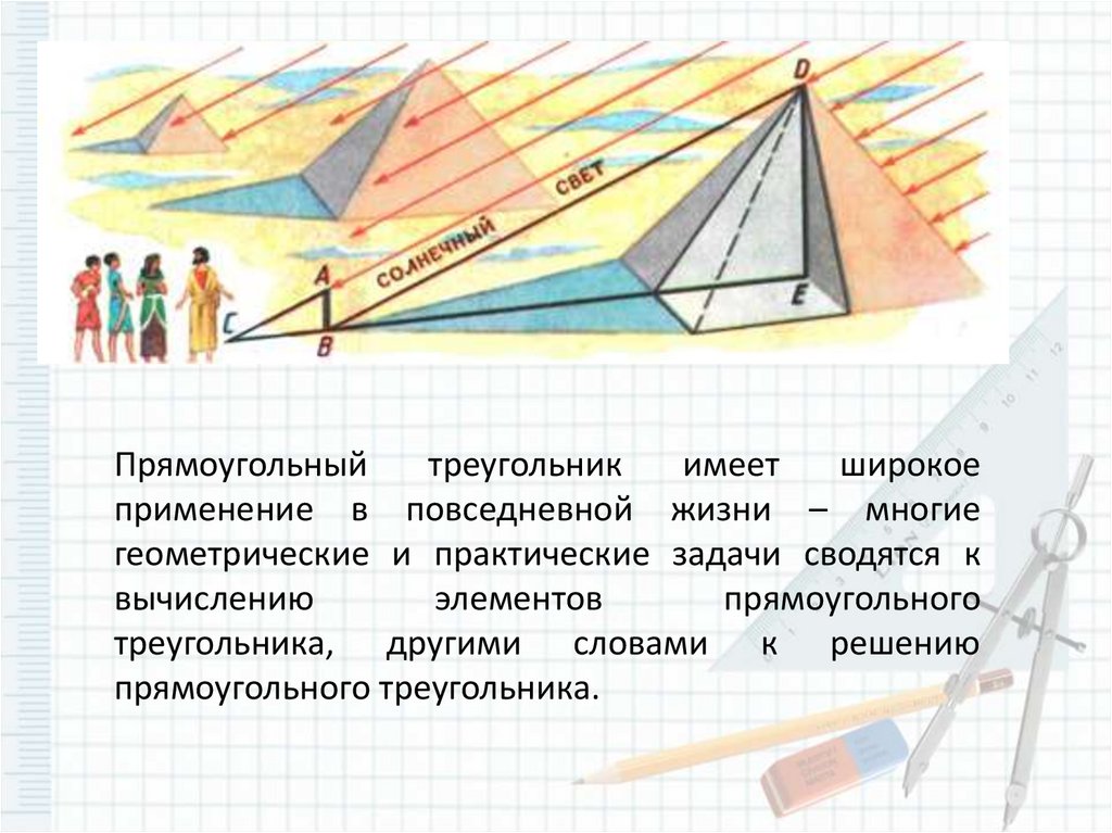 Решение прямоугольных треугольников 8 класс мерзляк