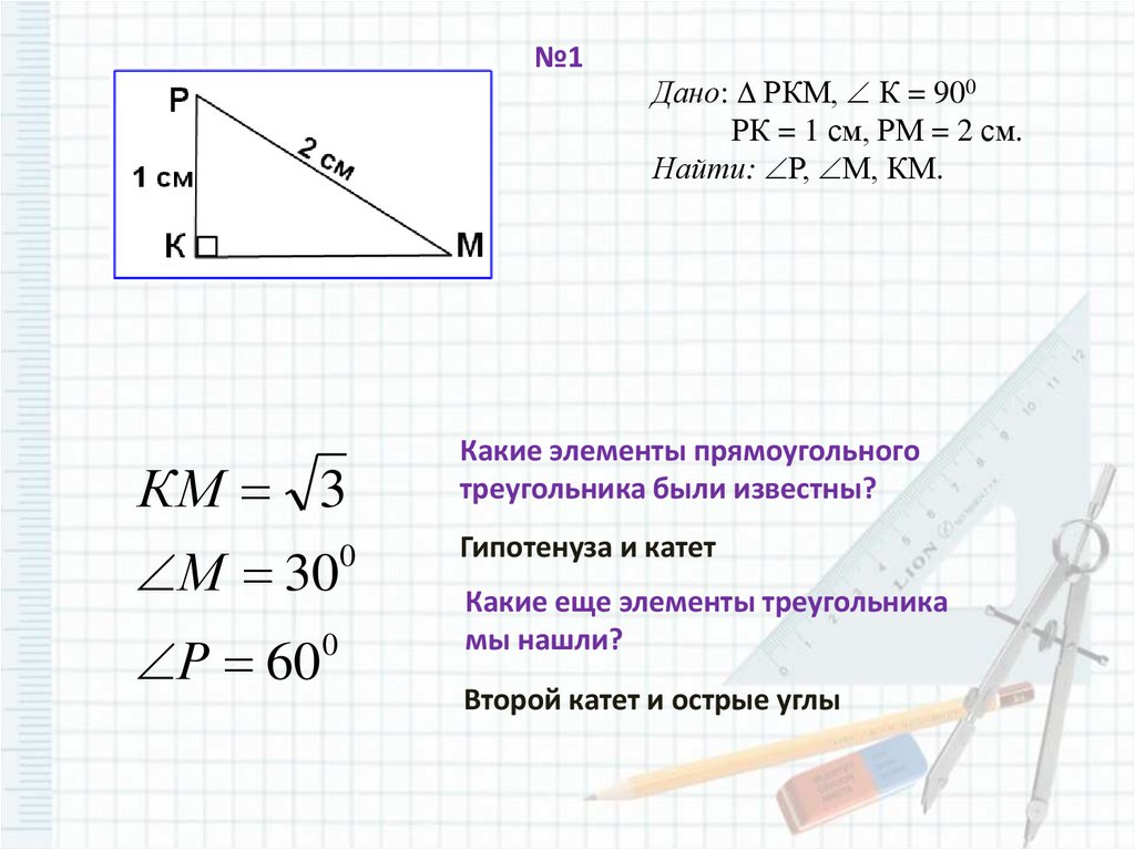 Урок решение прямоугольного треугольника